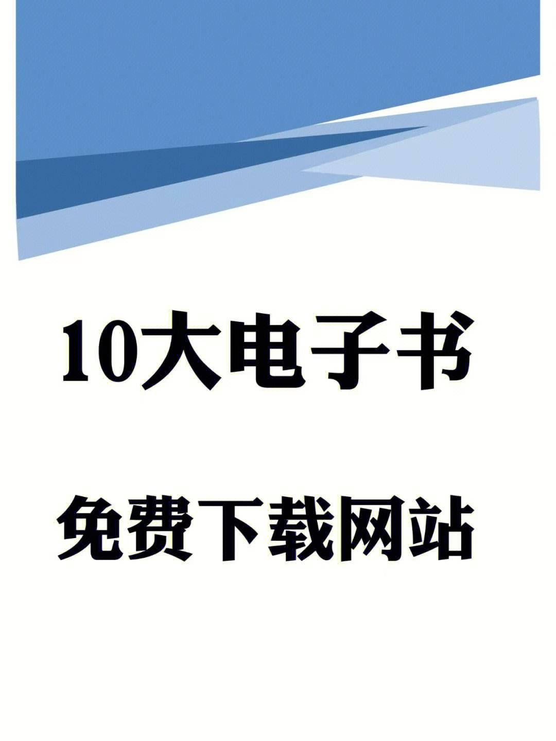 最全资料下载网站
