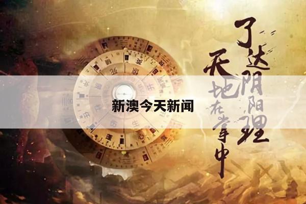 新澳今天新闻