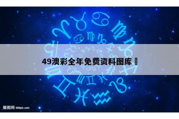 49澳彩全年免费资料图库	