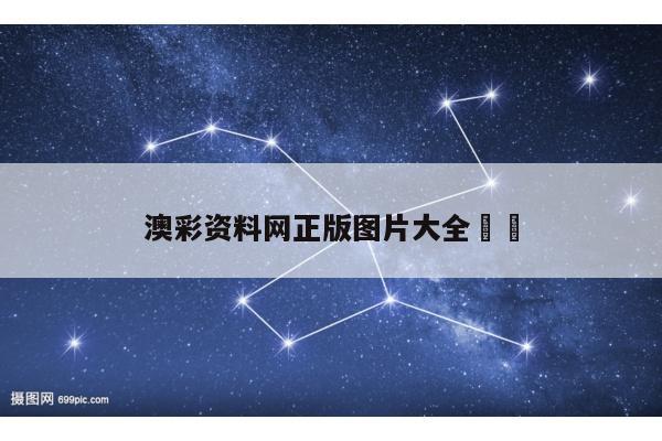 澳彩资料网正版图片大全		