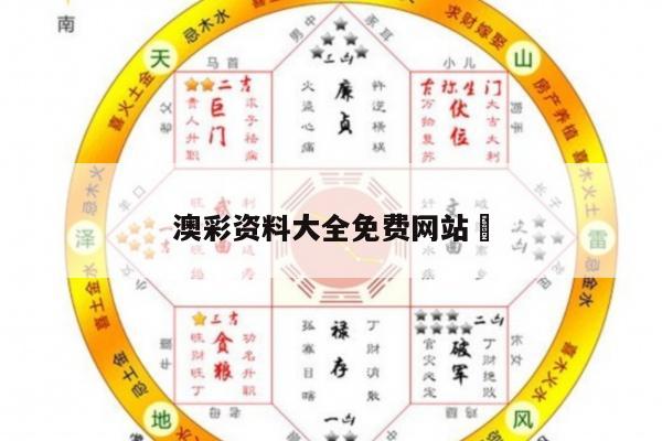 澳彩资料大全免费网站	