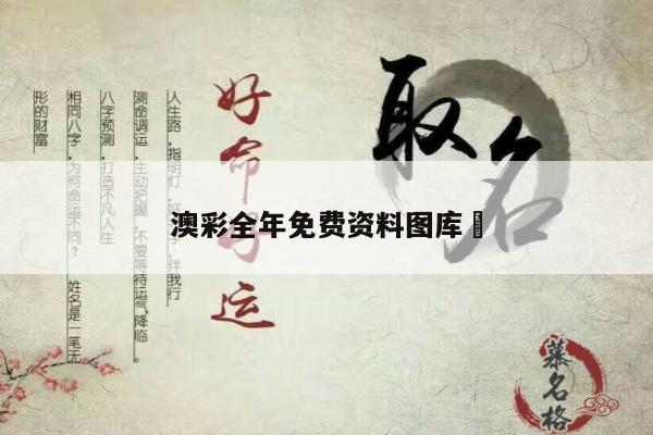 澳彩全年免费资料图库	