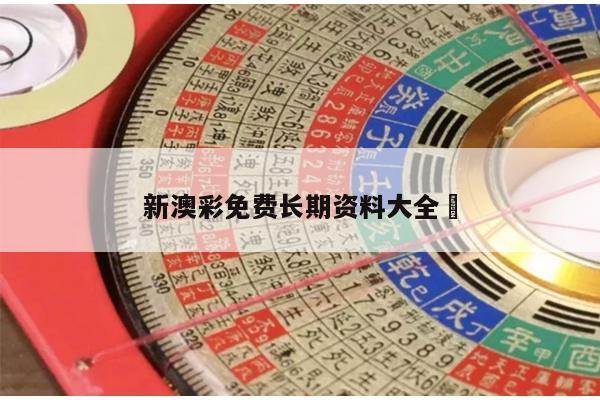 新澳彩免费长期资料大全	
