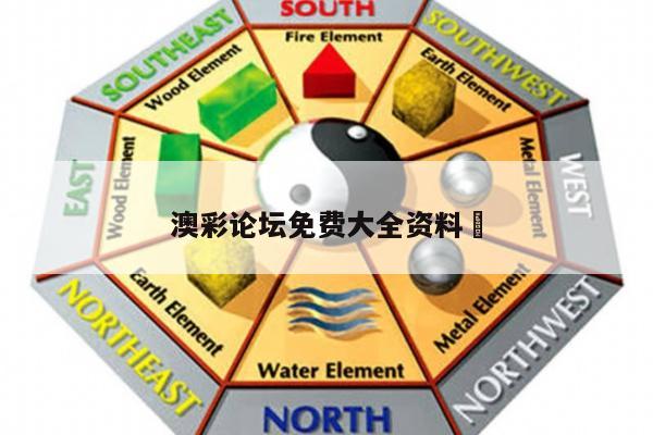 澳彩论坛免费大全资料	