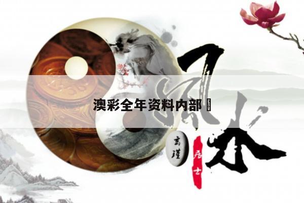 澳彩全年资料内部	