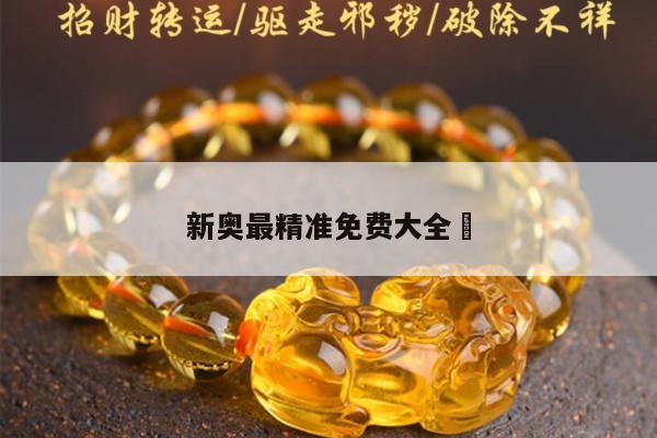 新奥最精准免费大全	
