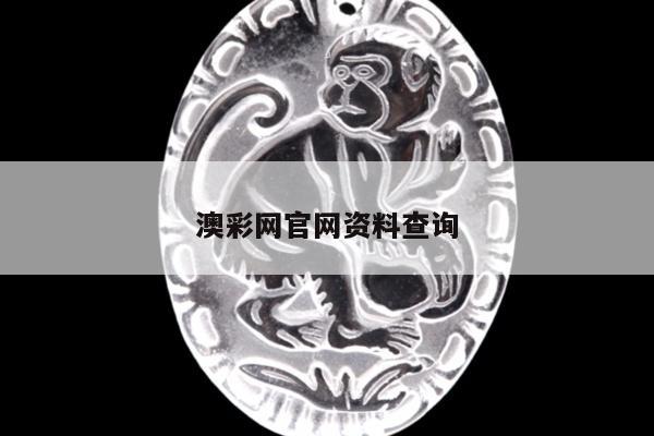 澳彩网官网资料查询