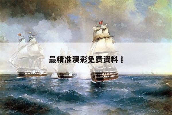 最精准澳彩免费资料	