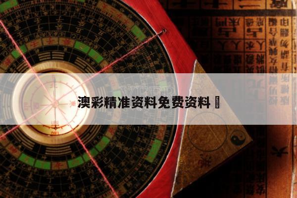 澳彩精准资料免费资料	