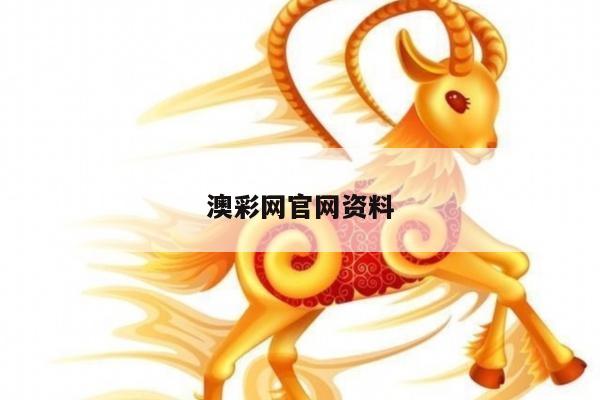 澳彩网官网资料