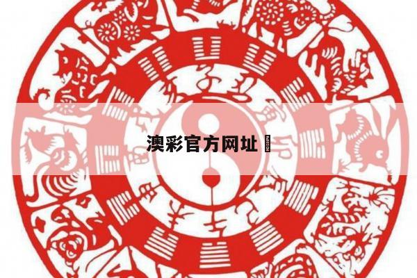 澳彩官方网址	