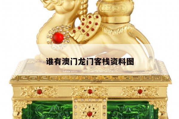 谁有澳门龙门客栈资料图