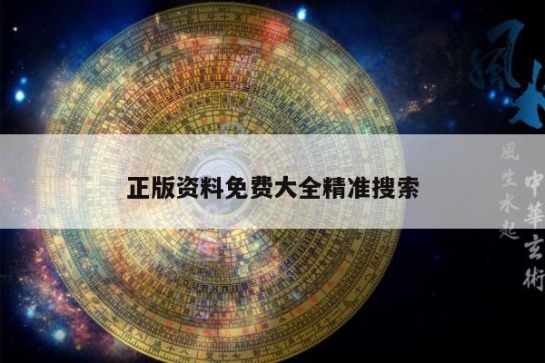 正版资料免费大全精准搜索