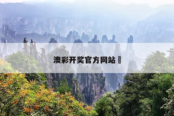 澳彩开奖官方网站	