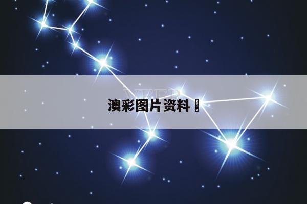 澳彩图片资料	