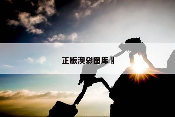 正版澳彩图库	
