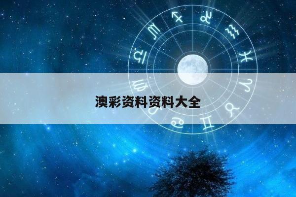 澳彩资料资料大全