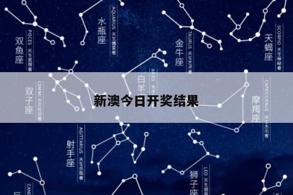 新澳今日开奖结果