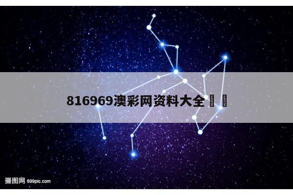 816969澳彩网资料大全		
