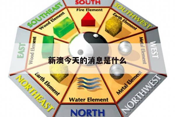新澳今天的消息是什么