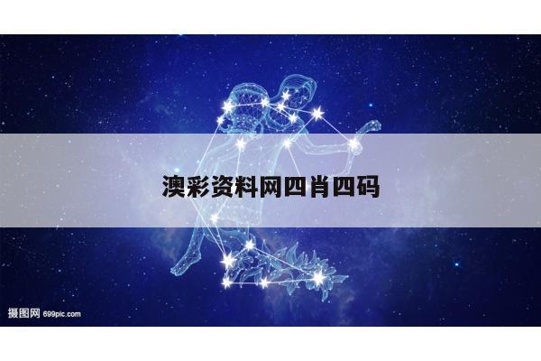 澳彩资料网四肖四码