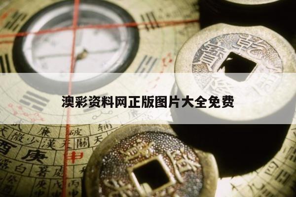 澳彩资料网正版图片大全免费
