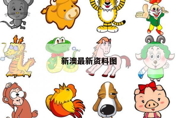 新澳最新资料图