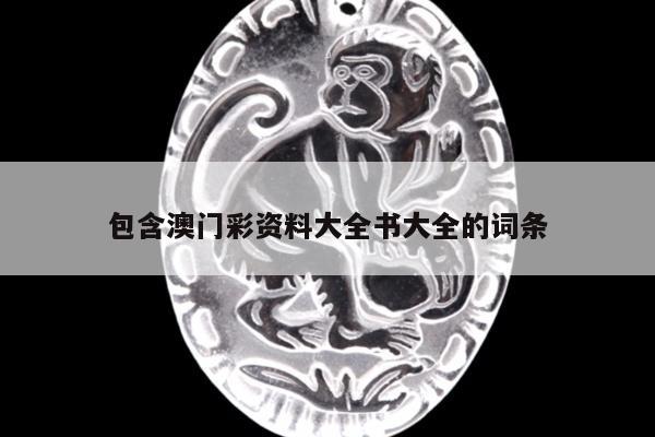 包含澳门彩资料大全书大全的词条