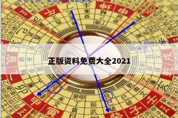 正版资料免费大全2021