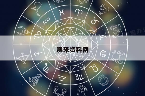 澳采资料网