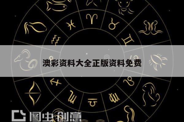 澳彩资料大全正版资料免费