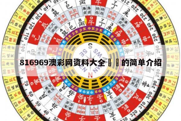 816969澳彩网资料大全		的简单介绍