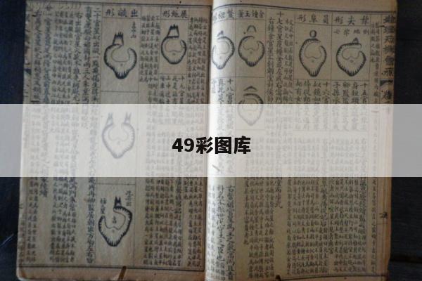 49彩图库
