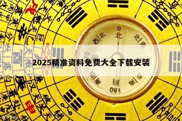 2025精准资料免费大全下载安装