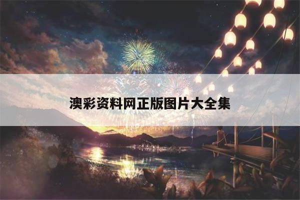 澳彩资料网正版图片大全集