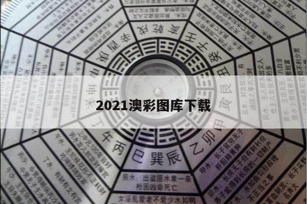 2021澳彩图库下载