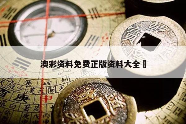 澳彩资料免费正版资料大全	