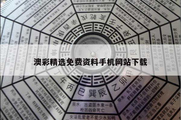 澳彩精选免费资料手机网站下载