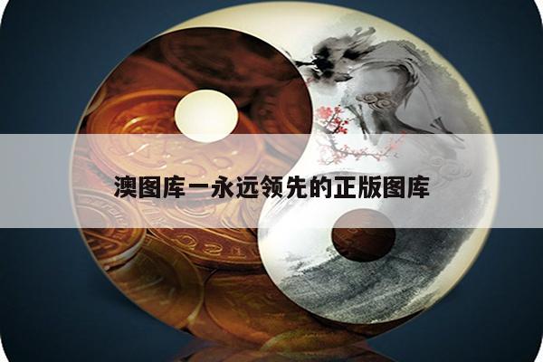 澳图库一永远领先的正版图库