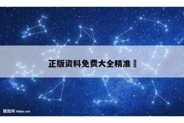 正版资料免费大全精准	