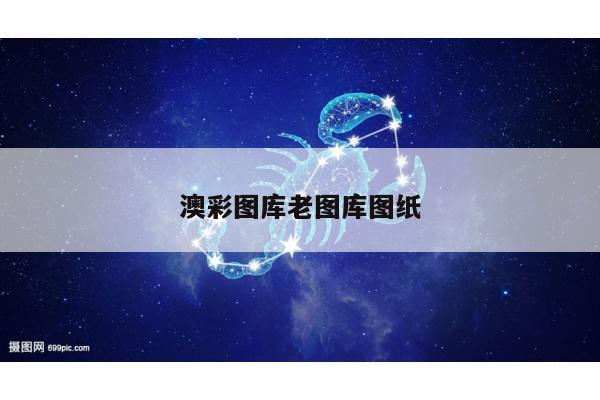 澳彩图库老图库图纸