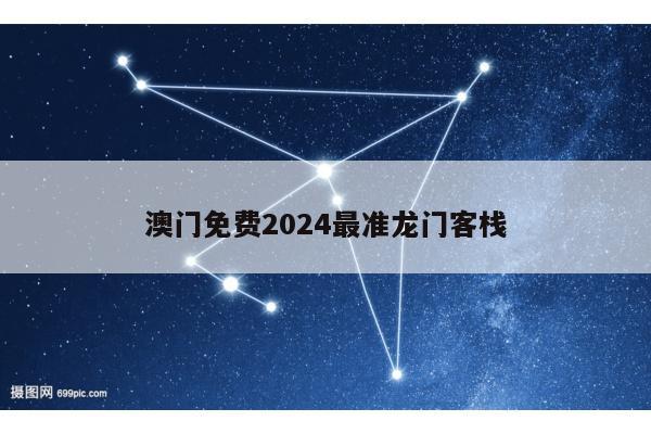 澳门免费2024最准龙门客栈
