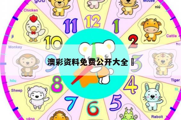 澳彩资料免费公开大全	