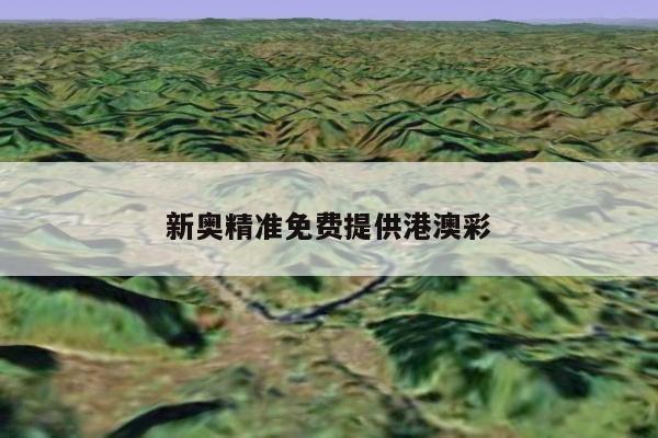 新奥精准免费提供港澳彩