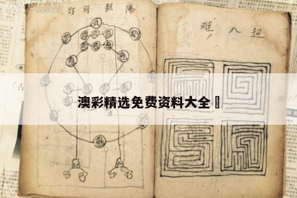 澳彩精选免费资料大全	