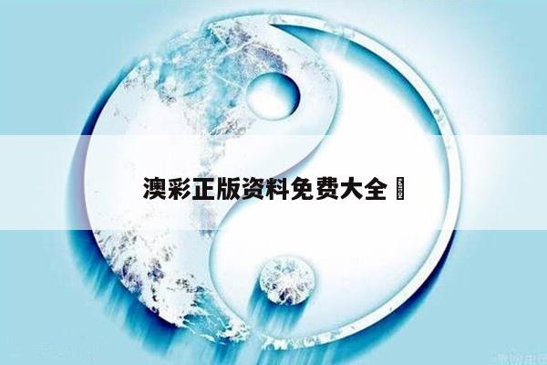 澳彩正版资料免费大全	
