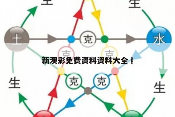 新澳彩免费资料资料大全	