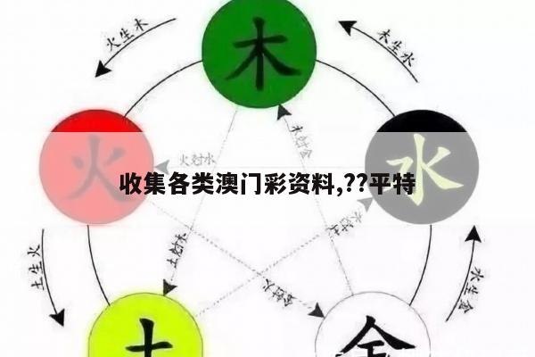 收集各类澳门彩资料,??平特