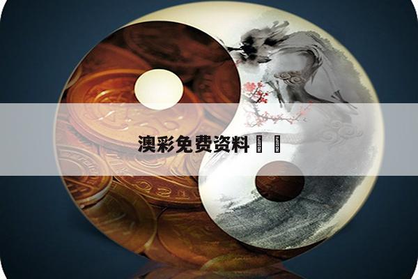 澳彩免费资料		