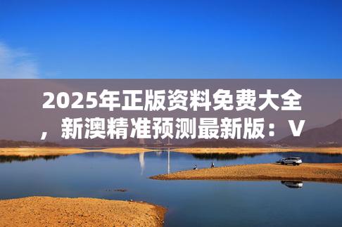 新奥最精准免费大全功能介绍,2025免费资料精准一码